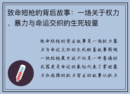 致命短枪的背后故事：一场关于权力、暴力与命运交织的生死较量