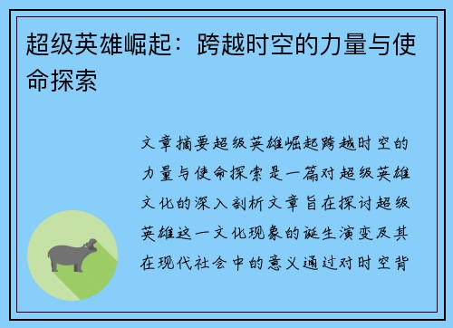 超级英雄崛起：跨越时空的力量与使命探索