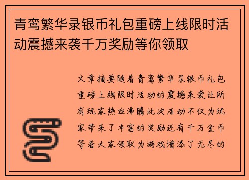 青鸾繁华录银币礼包重磅上线限时活动震撼来袭千万奖励等你领取