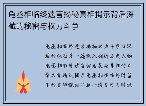龟丞相临终遗言揭秘真相揭示背后深藏的秘密与权力斗争