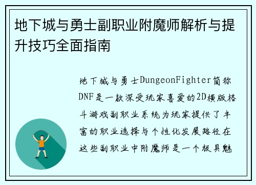 地下城与勇士副职业附魔师解析与提升技巧全面指南