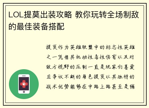 LOL提莫出装攻略 教你玩转全场制敌的最佳装备搭配
