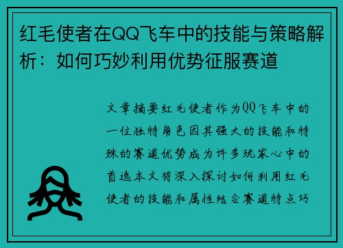 红毛使者在QQ飞车中的技能与策略解析：如何巧妙利用优势征服赛道