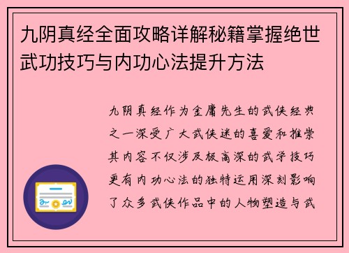 九阴真经全面攻略详解秘籍掌握绝世武功技巧与内功心法提升方法