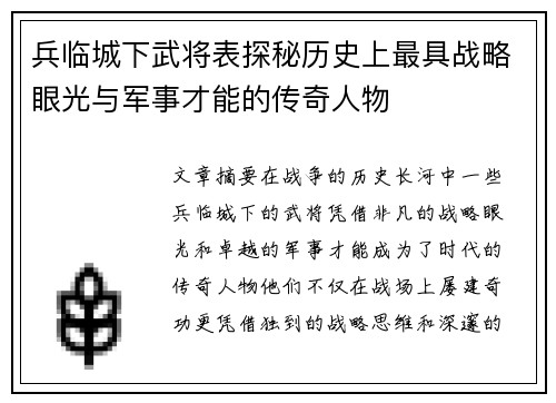 兵临城下武将表探秘历史上最具战略眼光与军事才能的传奇人物