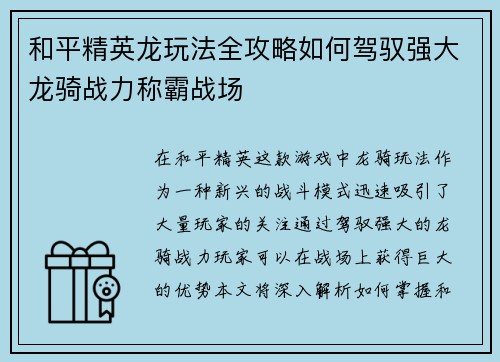 和平精英龙玩法全攻略如何驾驭强大龙骑战力称霸战场