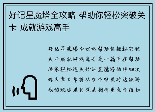 好记星魔塔全攻略 帮助你轻松突破关卡 成就游戏高手