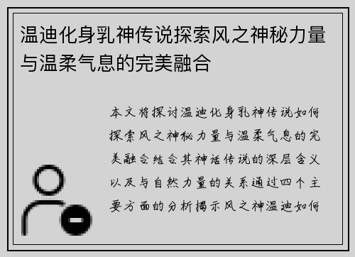温迪化身乳神传说探索风之神秘力量与温柔气息的完美融合