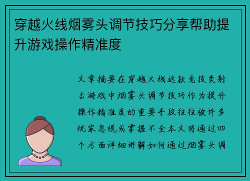 穿越火线烟雾头调节技巧分享帮助提升游戏操作精准度
