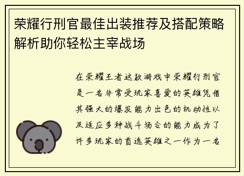 荣耀行刑官最佳出装推荐及搭配策略解析助你轻松主宰战场