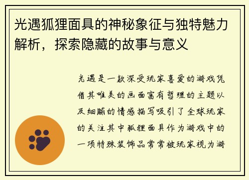 光遇狐狸面具的神秘象征与独特魅力解析，探索隐藏的故事与意义