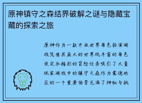 原神镇守之森结界破解之谜与隐藏宝藏的探索之旅