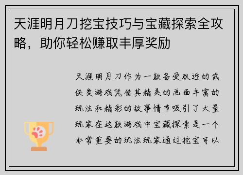 天涯明月刀挖宝技巧与宝藏探索全攻略，助你轻松赚取丰厚奖励