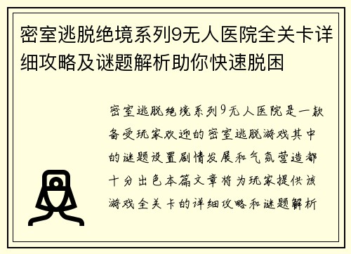 密室逃脱绝境系列9无人医院全关卡详细攻略及谜题解析助你快速脱困