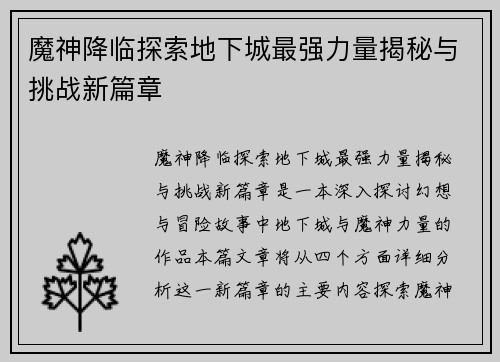 魔神降临探索地下城最强力量揭秘与挑战新篇章 魔神降临探索地下城最强力量揭秘与挑战新篇章
