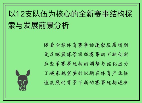 以12支队伍为核心的全新赛事结构探索与发展前景分析
