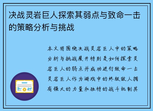 决战灵岩巨人探索其弱点与致命一击的策略分析与挑战 决战灵岩巨人探索其弱点与致命一击的策略分析与挑战
