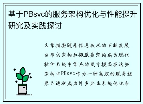 基于PBsvc的服务架构优化与性能提升研究及实践探讨