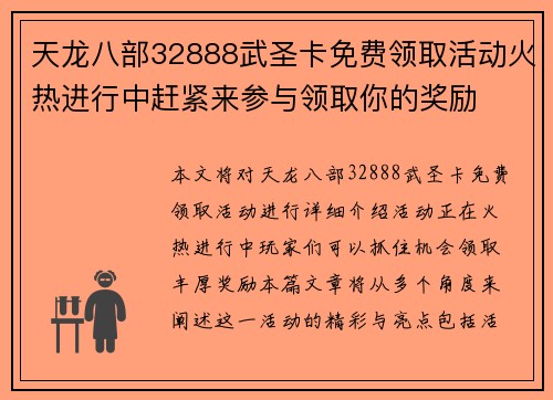天龙八部32888武圣卡免费领取活动火热进行中赶紧来参与领取你的奖励