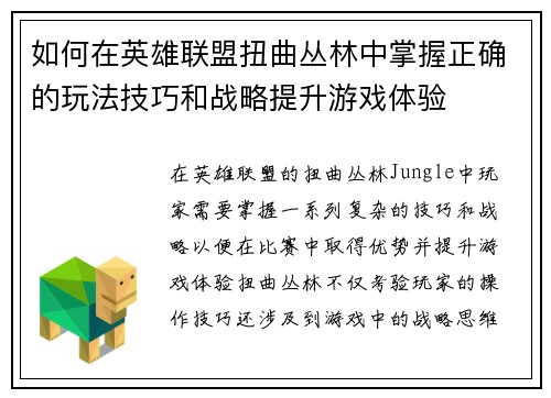 如何在英雄联盟扭曲丛林中掌握正确的玩法技巧和战略提升游戏体验