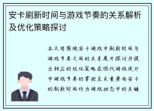 安卡刷新时间与游戏节奏的关系解析及优化策略探讨 安卡刷新时间与游戏节奏的关系解析及优化策略探讨