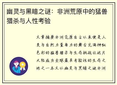 幽灵与黑暗之谜:非洲荒原中的猛兽猎杀与人性考验 幽灵与黑暗之谜:非洲荒原中的猛兽猎杀与人性考验