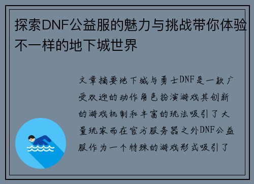探索DNF公益服的魅力与挑战带你体验不一样的地下城世界