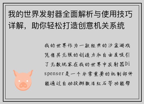 我的世界发射器全面解析与使用技巧详解，助你轻松打造创意机关系统