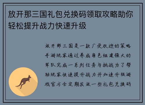 放开那三国礼包兑换码领取攻略助你轻松提升战力快速升级