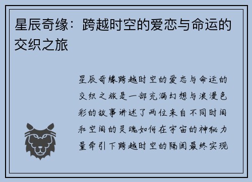 星辰奇缘：跨越时空的爱恋与命运的交织之旅