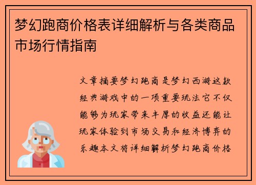 梦幻跑商价格表详细解析与各类商品市场行情指南