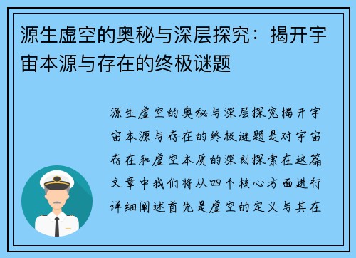 源生虚空的奥秘与深层探究：揭开宇宙本源与存在的终极谜题