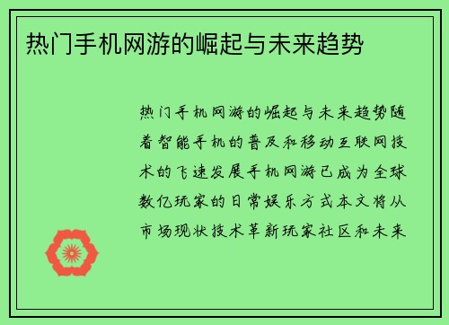 热门手机网游的崛起与未来趋势