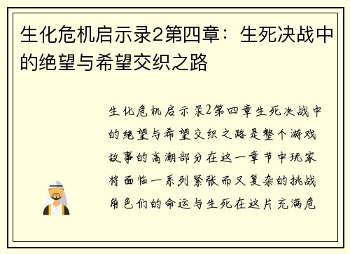 生化危机启示录2第四章：生死决战中的绝望与希望交织之路