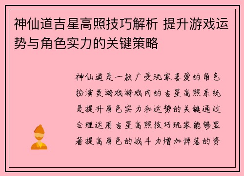 神仙道吉星高照技巧解析 提升游戏运势与角色实力的关键策略 神仙道吉星高照技巧解析 提升游戏运势与角色实力的关键策略