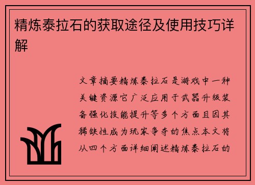 精炼泰拉石的获取途径及使用技巧详解 精炼泰拉石的获取途径及使用技巧详解