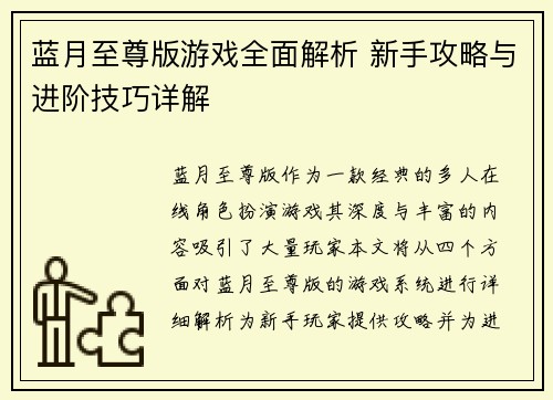 蓝月至尊版游戏全面解析 新手攻略与进阶技巧详解 蓝月至尊版游戏全面解析 新手攻略与进阶技巧详解