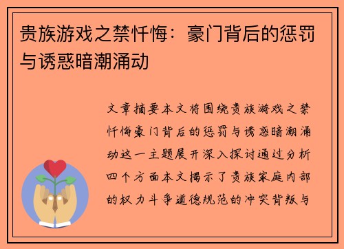 贵族游戏之禁忏悔：豪门背后的惩罚与诱惑暗潮涌动
