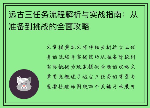远古三任务流程解析与实战指南:从准备到挑战的全面攻略 远古三任务流程解析与实战指南:从准备到挑战的全面攻略