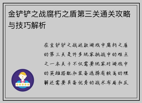 金铲铲之战腐朽之盾第三关通关攻略与技巧解析