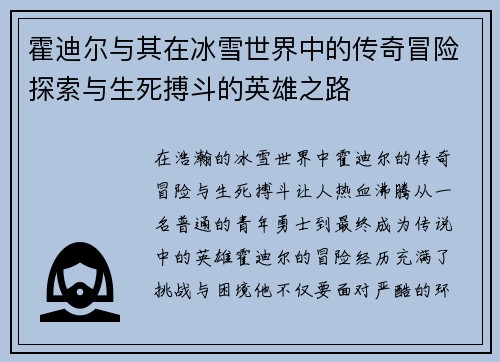 霍迪尔与其在冰雪世界中的传奇冒险探索与生死搏斗的英雄之路 霍迪尔与其在冰雪世界中的传奇冒险探索与生死搏斗的英雄之路