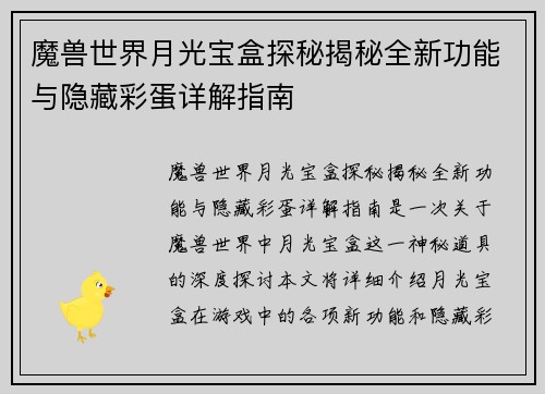 魔兽世界月光宝盒探秘揭秘全新功能与隐藏彩蛋详解指南 魔兽世界月光宝盒探秘揭秘全新功能与隐藏彩蛋详解指南