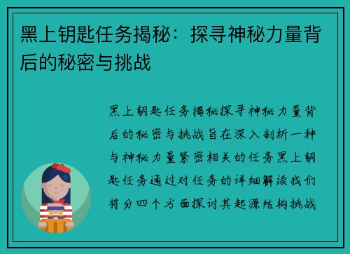 黑上钥匙任务揭秘:探寻神秘力量背后的秘密与挑战 黑上钥匙任务揭秘:探寻神秘力量背后的秘密与挑战