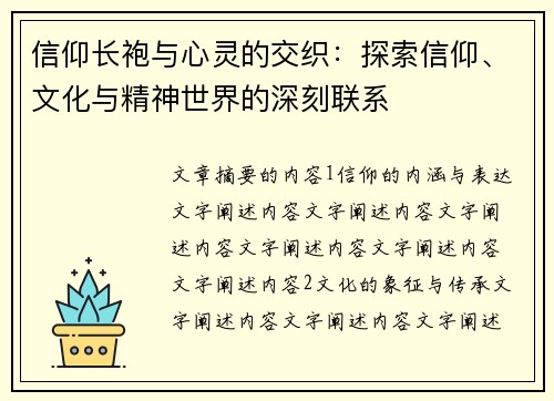 信仰长袍与心灵的交织:探索信仰、文化与精神世界的深刻联系 信仰长袍与心灵的交织:探索信仰、文化与精神世界的深刻联系