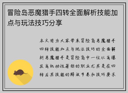 冒险岛恶魔猎手四转全面解析技能加点与玩法技巧分享