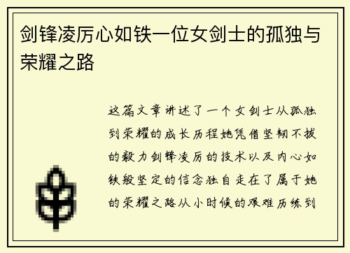 剑锋凌厉心如铁一位女剑士的孤独与荣耀之路 剑锋凌厉心如铁一位女剑士的孤独与荣耀之路