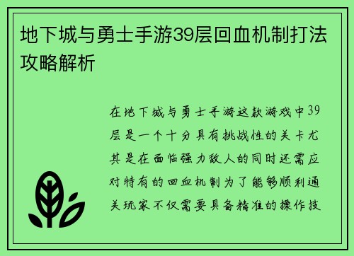 地下城与勇士手游39层回血机制打法攻略解析 地下城与勇士手游39层回血机制打法攻略解析