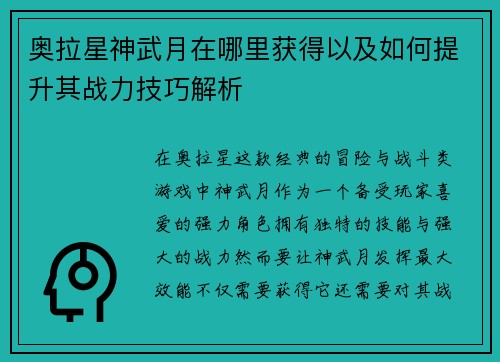奥拉星神武月在哪里获得以及如何提升其战力技巧解析