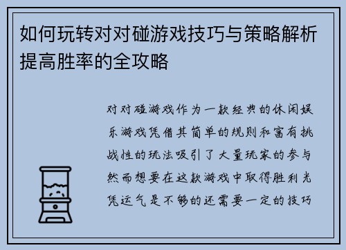 如何玩转对对碰游戏技巧与策略解析提高胜率的全攻略 如何玩转对对碰游戏技巧与策略解析提高胜率的全攻略