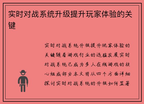 实时对战系统升级提升玩家体验的关键